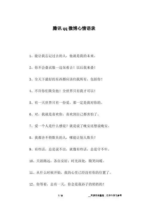 腾讯qq微博心情语录