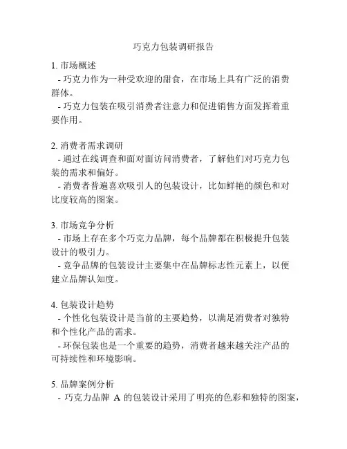 巧克力包装调研报告