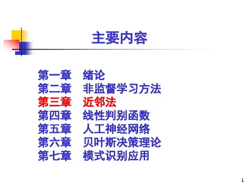 模式识别第3章 近邻法