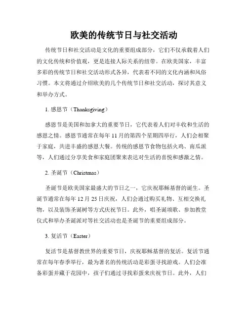 欧美的传统节日与社交活动
