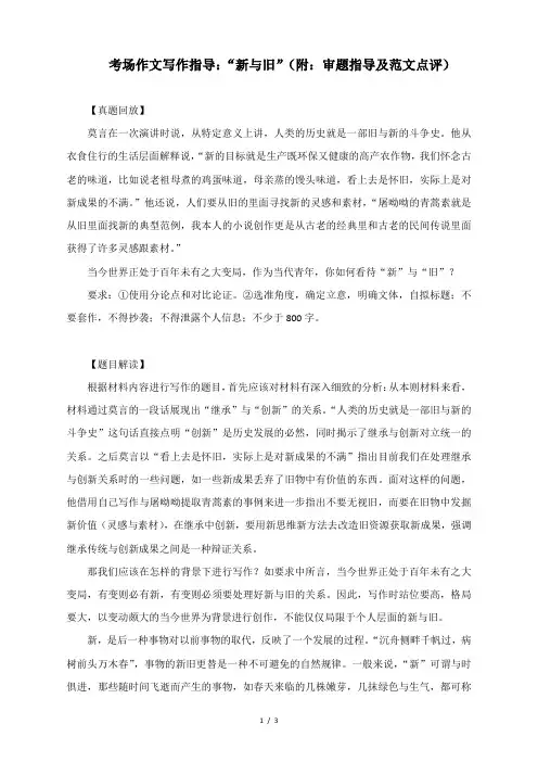 考场作文写作指导：“新与旧”(附：审题指导及范文点评)