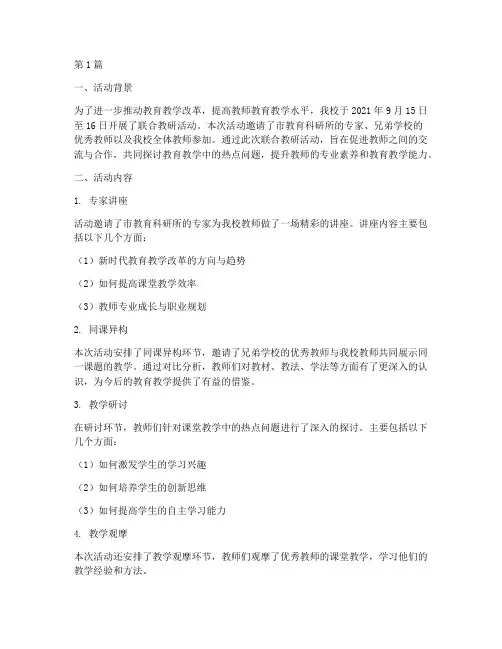 联合教研活动小结(3篇)