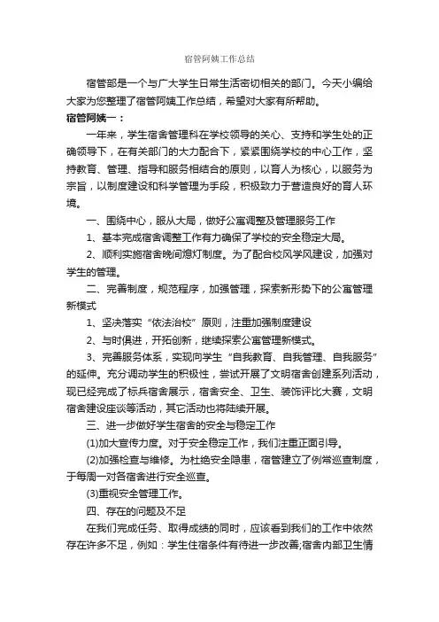 宿管阿姨工作总结_个人工作总结_