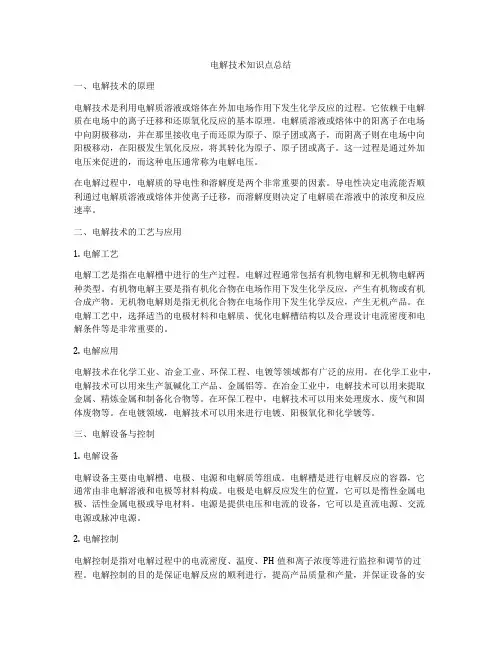 电解技术知识点总结