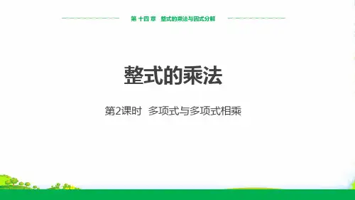 人教版数学八年级上册《14.1.4整式的乘法》(第2课时)课件(18张PPT)
