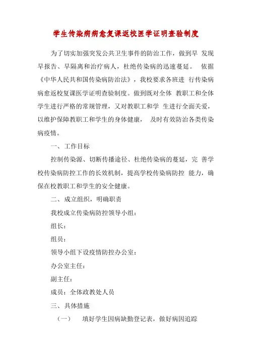 学生传染病病愈复学复课返校医学证明查验制度