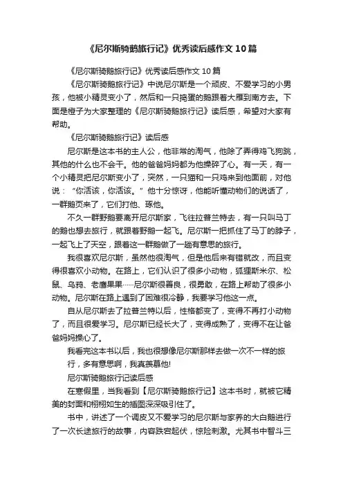 《尼尔斯骑鹅旅行记》优秀读后感作文10篇