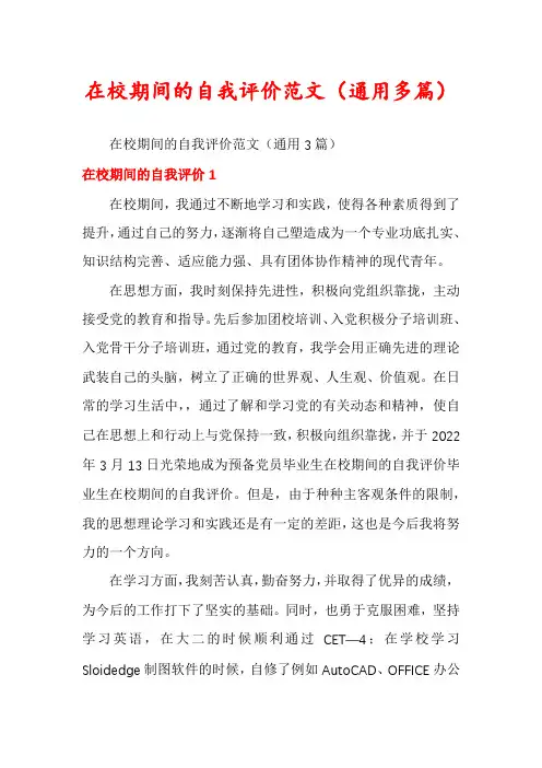 在校期间的自我评价范文（通用多篇）