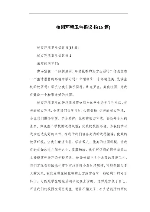 校园环境卫生倡议书(15篇)