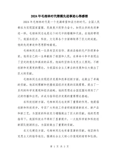 2024年毛相林时代楷模先进事迹心得感想