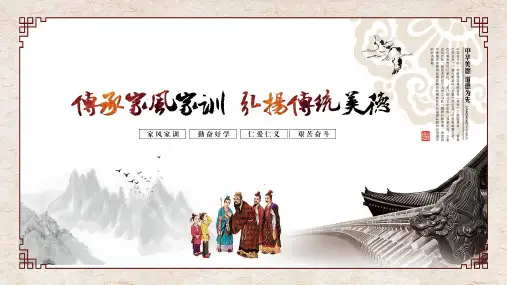 古典中国风传承家风家训弘扬传统美德家风家规家训培训教育PPT实施课件