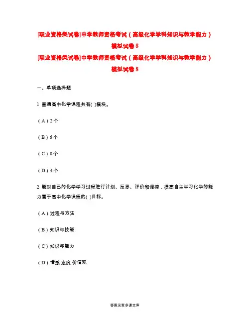 [职业资格类试卷]中学教师资格考试(高级化学学科知识与教学能力)模拟试卷8.doc