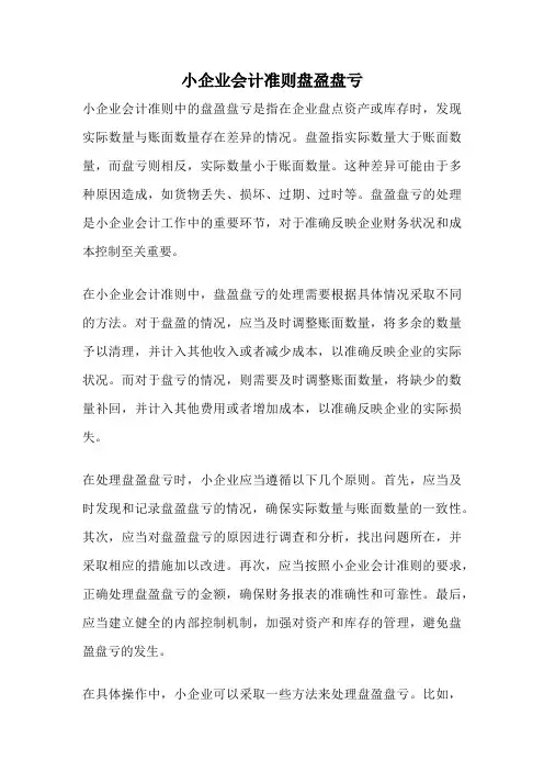 小企业会计准则盘盈盘亏