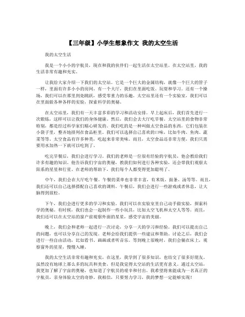 【三年级】小学生想象作文 我的太空生活