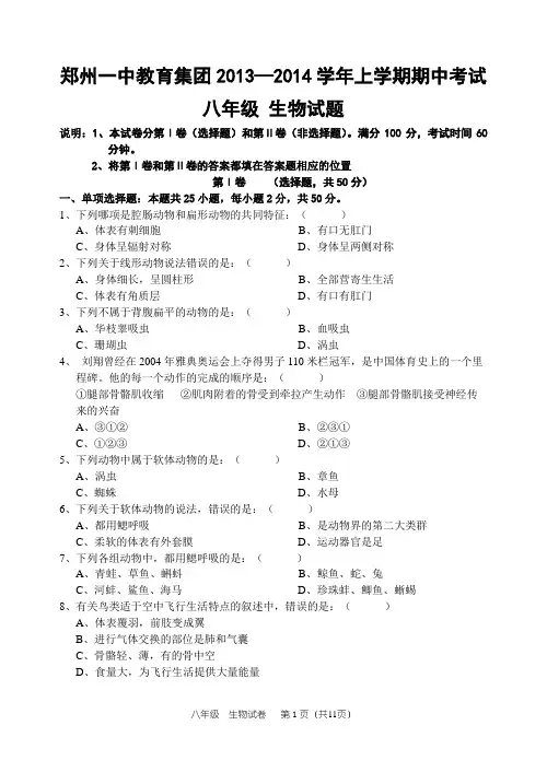 郑州一中教育集团2013—2014学年上学期期中考试初二生物试题(含答案)