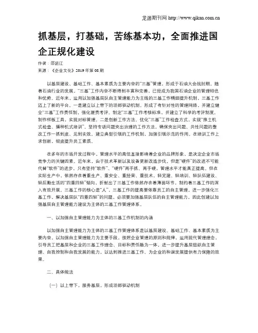 抓基层,打基础,苦练基本功,全面推进国企正规化建设