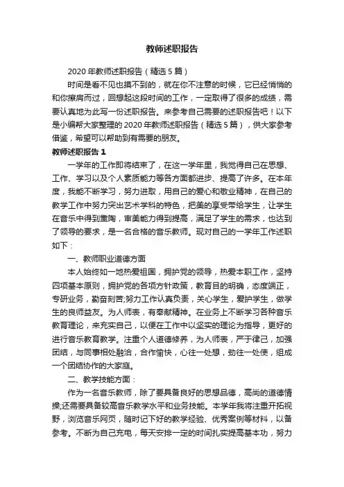 2020年教师述职报告（精选5篇）
