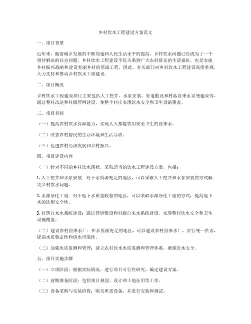 乡村饮水工程建设方案范文
