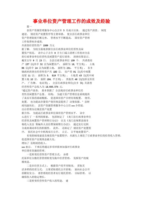 事业单位资产管理工作的成效及经验