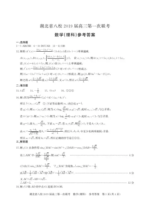 湖北省八校2019届高三上学期12月份第一次联考数学(理)答案(PDF版)