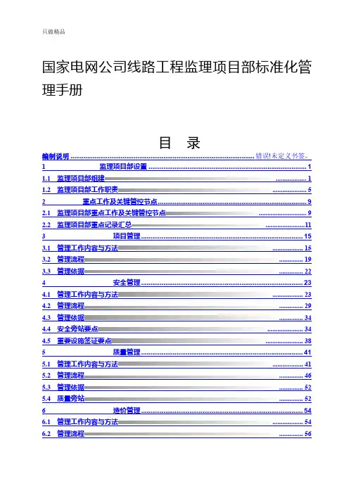 国家电网公司线路工程监理项目部标准化管理手册