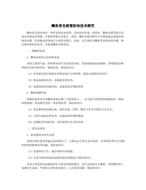 鲫鱼常见病害防治技术探究
