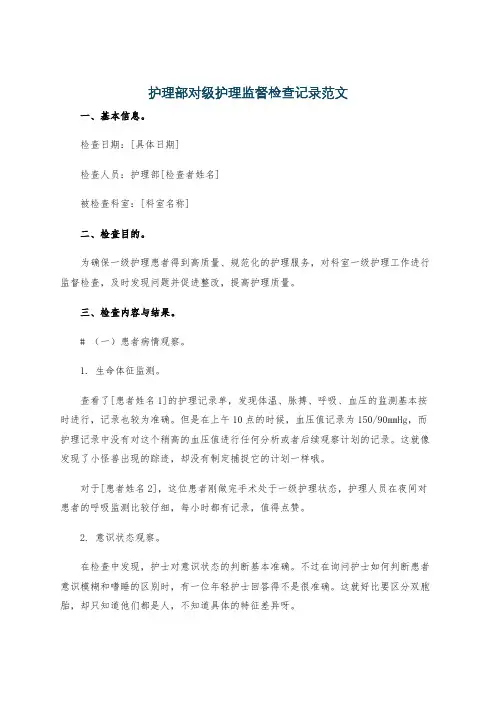 护理部对级护理监督检查记录范文
