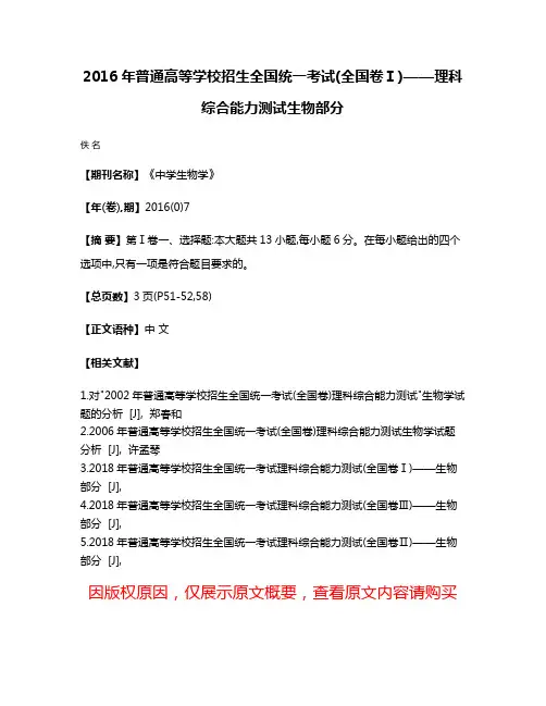 2016年普通高等学校招生全国统一考试(全国卷Ⅰ)——理科综合能力测试生物部分
