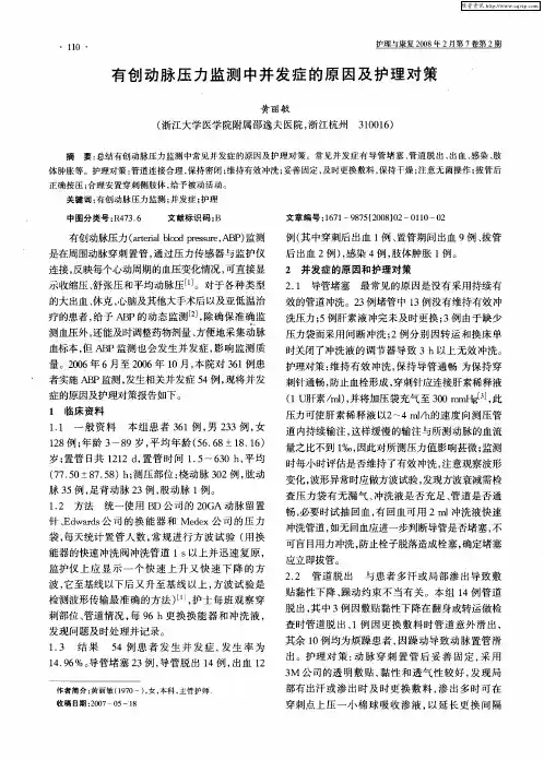 有创动脉压力监测中并发症的原因及护理对策