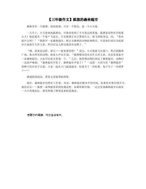 【三年级作文】狐狸的森林超市