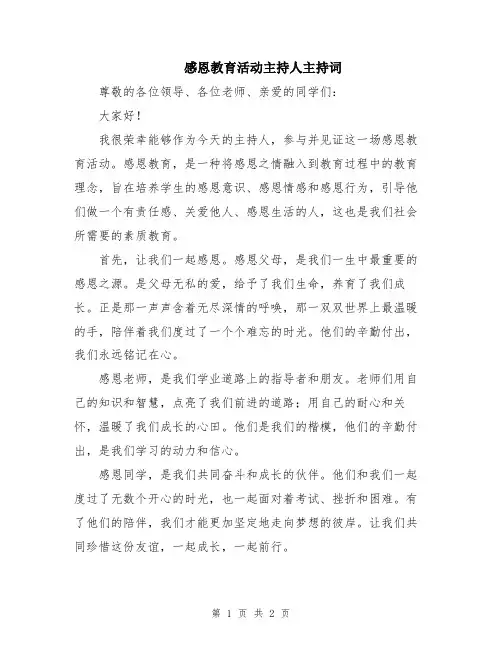 感恩教育活动主持人主持词