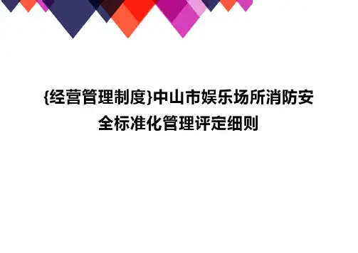 {经营管理制度}中山市娱乐场所消防安全标准化管理评定细则