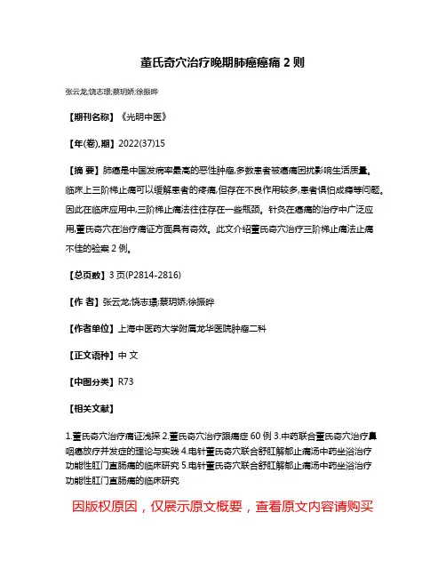 董氏奇穴治疗晚期肺癌癌痛2则