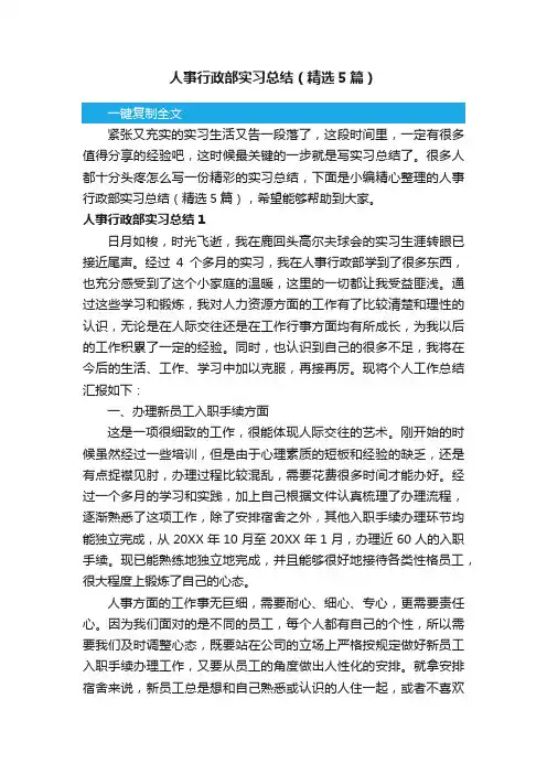 人事行政部实习总结（精选5篇）