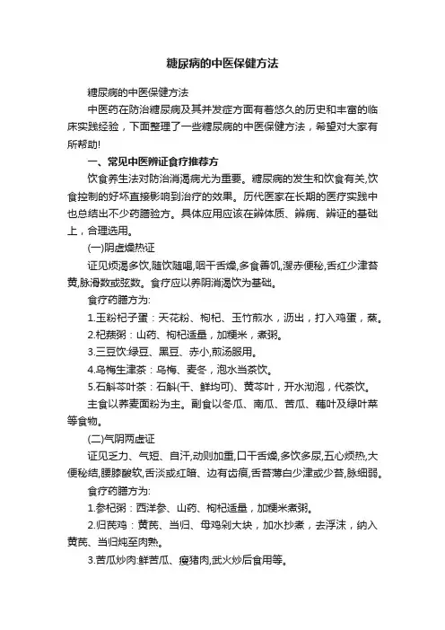 糖尿病的中医保健方法