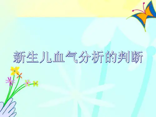 新生儿血气分析的判断资料