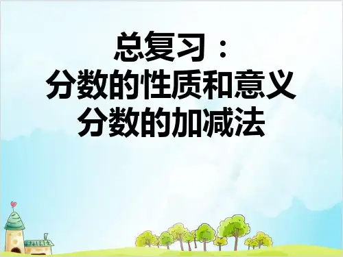 五年级下数学-分数的性质和意义人教新课标-实用课件