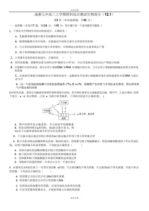 四川省成都七中2016届高三阶段测试三(12月1日)理科综合试题 Word版含答案[ 高考]