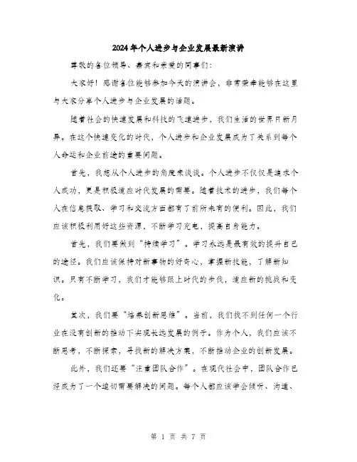 2024年个人进步与企业发展最新演讲(三篇)