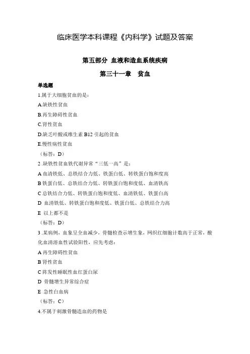 临床医学本科课程《内科学》试题及答案(7)