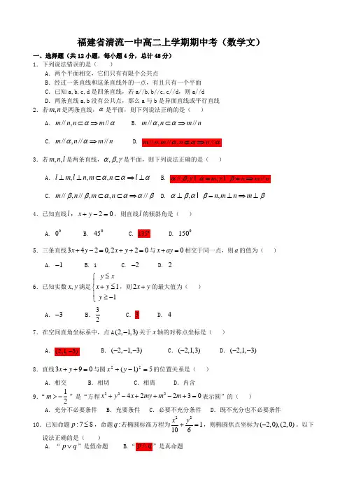 福建省清流一中高二上学期期中考(数学文).doc