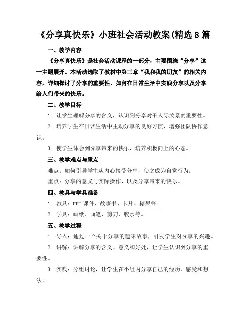 《分享真快乐》小班社会活动教案(精选8篇