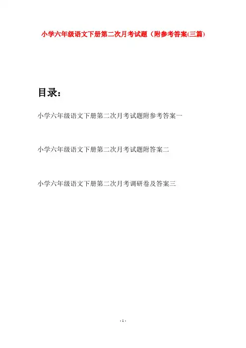 小学六年级语文下册第二次月考试题附参考答案(三篇)