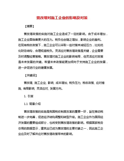 营改增对施工企业的影响及对策