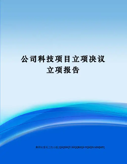 公司科技项目立项决议立项报告