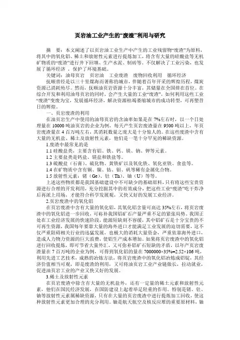 页岩油工业产生的“废渣”利用与研究