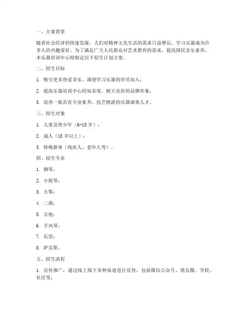 乐器培训招生计划方案
