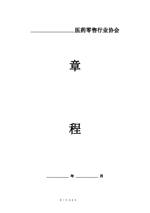 医药零售行业协会章程