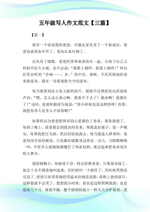 五年级写人作文例文500字【三篇】.doc