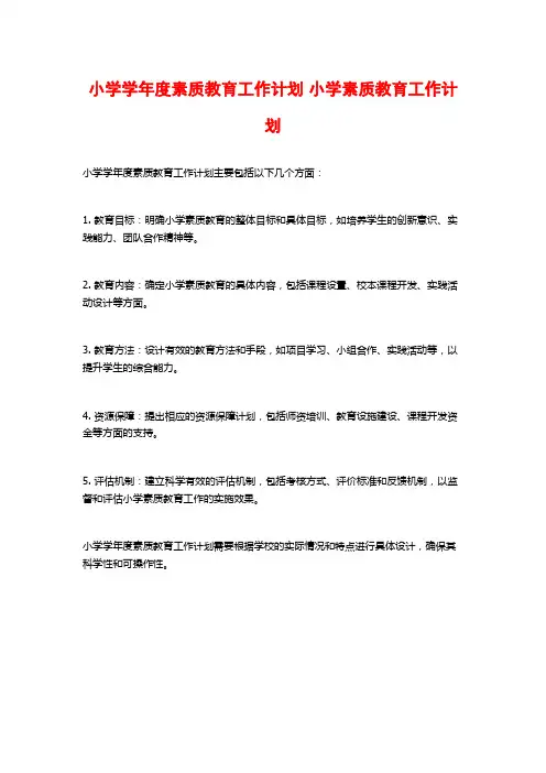 小学学年度素质教育工作计划 小学素质教育工作计划